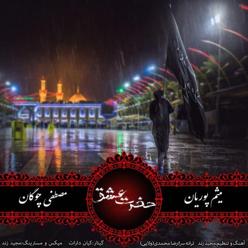 مصطفی چوگان و میثم پوریان حضرت عشق